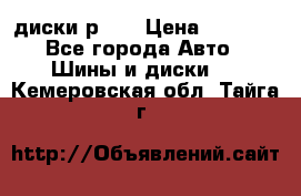 диски р 15 › Цена ­ 4 000 - Все города Авто » Шины и диски   . Кемеровская обл.,Тайга г.